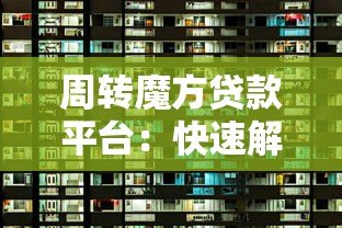 周转魔方贷款平台：快速解决资金难题的可靠选择