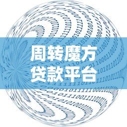 周转魔方贷款平台：快速解决资金难题的可靠选择