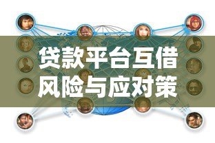 贷款平台互借风险与应对策略,如何避免多重负债? 贷款平台互借风险与应对策略,如何避免多重负债?