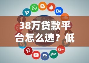 38万贷款平台怎么选？低息贷款申请攻略全解析
