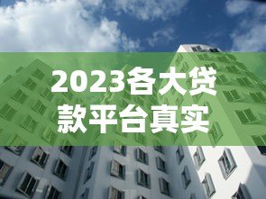 2023各大贷款平台真实利率对比及选择指南 2023各大贷款平台真实利率对比及选择指南