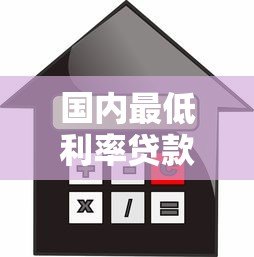 国内最低利率贷款平台盘点:正规低息渠道推荐 国内最低利率贷款平台盘点:正规低息渠道推荐