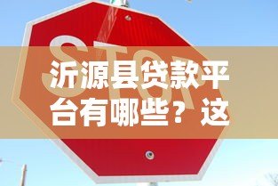 沂源县贷款平台有哪些?这10家正规渠道可放心选 沂源县贷款平台有哪些?这10家正规渠道可放心选