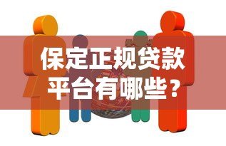 保定正规贷款平台有哪些?10家靠谱机构及避坑指南 保定正规贷款平台有哪些?10家靠谱机构及避坑指南