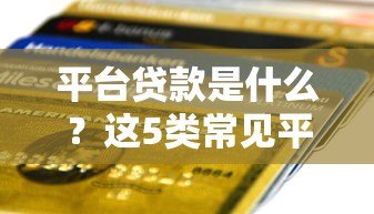 平台贷款是什么?这5类常见平台贷款类型一次说清 平台贷款是什么?这5类常见平台贷款类型一次说清
