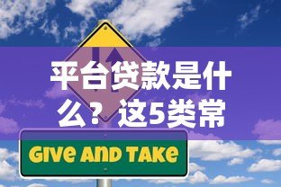 平台贷款是什么?这5类常见平台贷款类型一次说清 平台贷款是什么?这5类常见平台贷款类型一次说清