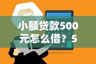 小额贷款500元怎么借?5个正规平台推荐,快速到账无套路 小额贷款500元怎么借?5个正规平台推荐,快速到账无套路