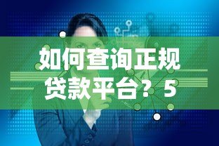 如何查询正规贷款平台？5步教你避开风险选低息产品