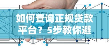 如何查询正规贷款平台？5步教你避开风险选低息产品