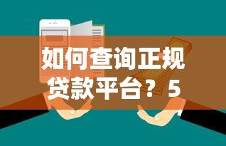 如何查询正规贷款平台？5步教你避开风险选低息产品
