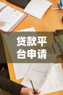 贷款平台申请条件有哪些？这6个要求必须满足