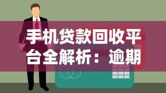 手机贷款回收平台全解析:逾期应对与注意事项 手机贷款回收平台全解析:逾期应对与注意事项