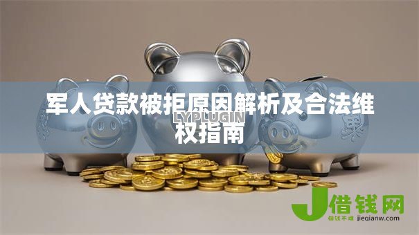 军人贷款被拒原因解析及合法维权指南