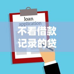 不看借款记录的贷款平台推荐：快速下款、低门槛的靠谱选择