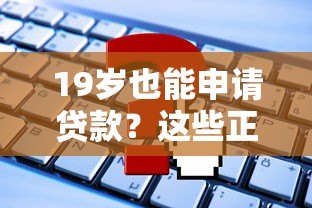 19岁也能申请贷款？这些正规平台对年轻人更友好