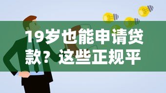 19岁也能申请贷款？这些正规平台对年轻人更友好