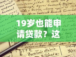 19岁也能申请贷款？这些正规平台对年轻人更友好
