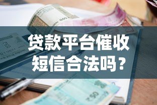 贷款平台催收短信合法吗？正确应对方法全解析