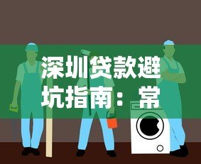 深圳贷款避坑指南:常见套路解析与安全借贷平台推荐 深圳贷款避坑指南:常见套路解析与安全借贷平台推荐