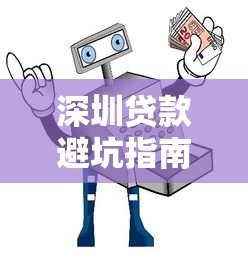 深圳贷款避坑指南:常见套路解析与安全借贷平台推荐 深圳贷款避坑指南:常见套路解析与安全借贷平台推荐