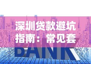 深圳贷款避坑指南:常见套路解析与安全借贷平台推荐 深圳贷款避坑指南:常见套路解析与安全借贷平台推荐