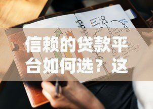 信赖的贷款平台如何选?这6个要点帮你避坑 信赖的贷款平台如何选?这6个要点帮你避坑