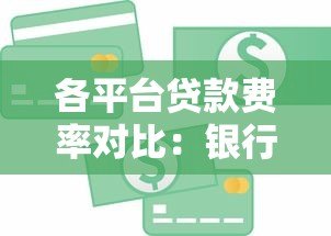各平台贷款费率对比:银行、消费金融、网贷真实利率解析 各平台贷款费率对比:银行、消费金融、网贷真实利率解析