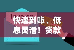 快速到账、低息灵活!贷款平台解决资金难题的5大优势 快速到账、低息灵活!贷款平台解决资金难题的5大优势