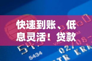 快速到账、低息灵活!贷款平台解决资金难题的5大优势 快速到账、低息灵活!贷款平台解决资金难题的5大优势