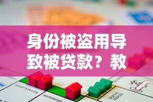 身份被盗用导致被贷款?教你如何应对和预防 身份被盗用导致被贷款?教你如何应对和预防