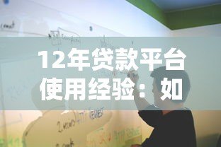 12年贷款平台使用经验：如何安全高效申请贷款