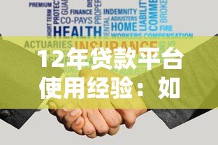 12年贷款平台使用经验：如何安全高效申请贷款
