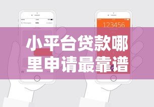 小平台贷款哪里申请最靠谱?这6个渠道值得一试 小平台贷款哪里申请最靠谱?这6个渠道值得一试