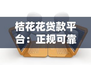 桔花花贷款平台:正规可靠的快速借款渠道推荐 桔花花贷款平台:正规可靠的快速借款渠道推荐