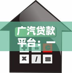 广汽贷款平台：一站式购车金融方案解析及申请指南