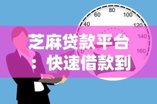 芝麻贷款平台：快速借款到账的三大优势与操作指南