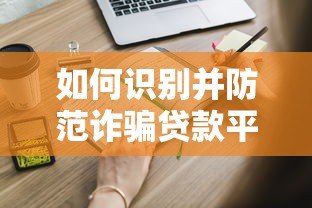 如何识别并防范诈骗贷款平台?这些陷阱你一定要知道 如何识别并防范诈骗贷款平台?这些陷阱你一定要知道
