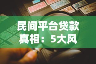 民间平台贷款真相:5大风险与避坑指南 民间平台贷款真相:5大风险与避坑指南