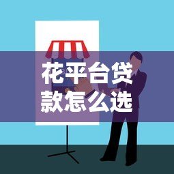 花平台贷款怎么选？正规平台对比与避坑指南