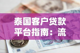 泰国客户贷款平台指南：流程、利率与注意事项