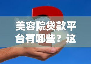 美容院贷款平台有哪些？这10个正规渠道可解决资金难题