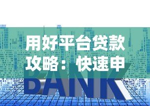 用好平台贷款攻略：快速申请低息贷款的5个技巧