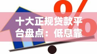 十大正规贷款平台盘点:低息靠谱、申请便捷的借款渠道推荐 十大正规贷款平台盘点:低息靠谱、申请便捷的借款渠道推荐