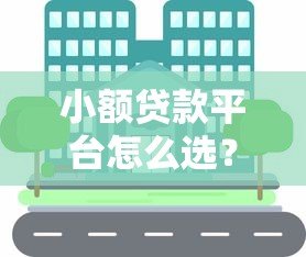 小额贷款平台怎么选?小体量平台优劣势及注意事项全解析 小额贷款平台怎么选?小体量平台优劣势及注意事项全解析