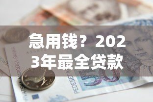 急用钱？2023年最全贷款平台测评+避坑指南