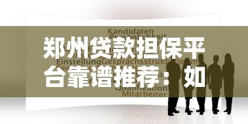 郑州贷款担保平台靠谱推荐：如何快速申请低息贷款