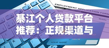 綦江个人贷款平台推荐:正规渠道与申请指南 綦江个人贷款平台推荐:正规渠道与申请指南