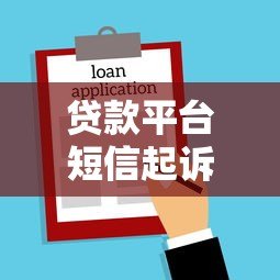 贷款平台短信起诉法律后果及应对方法解析 贷款平台短信起诉法律后果及应对方法解析