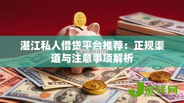 湛江私人借贷平台推荐:正规渠道与注意事项解析 湛江私人借贷平台推荐:正规渠道与注意事项解析