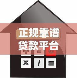 正规靠谱贷款平台推荐:哪些渠道容易通过且利息低? 正规靠谱贷款平台推荐:哪些渠道容易通过且利息低?